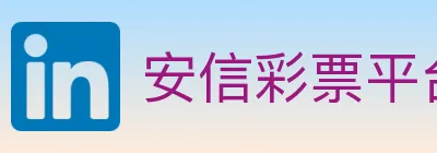 安信彩票平台 logo